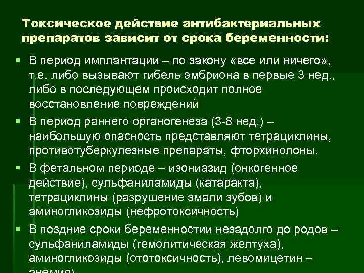 Токсическое действие антибактериальных препаратов зависит от срока беременности: § В период имплантации – по