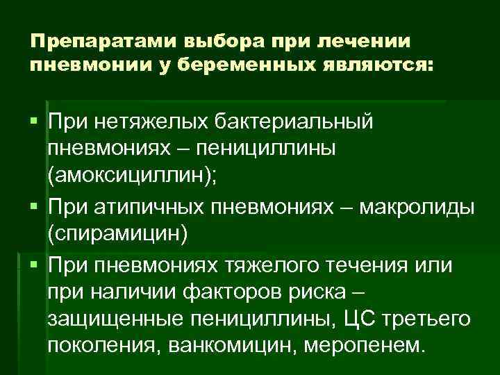 Препаратами выбора при лечении пневмонии у беременных являются: § При нетяжелых бактериальный пневмониях –