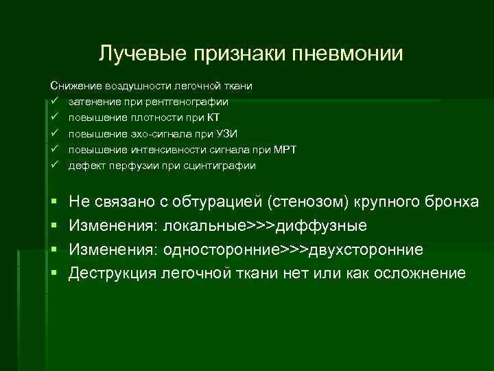 Как проявляется пневмония. Лучевые признаки пневмонии. Лучевые симптомы пневмонии. Снижение воздушности легочной ткани. Причины снижения воздушности легочной ткани.