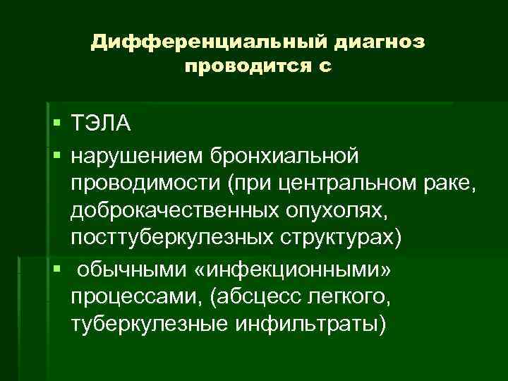 Дифференциальный диагноз проводится с § ТЭЛА § нарушением бронхиальной проводимости (при центральном раке, доброкачественных