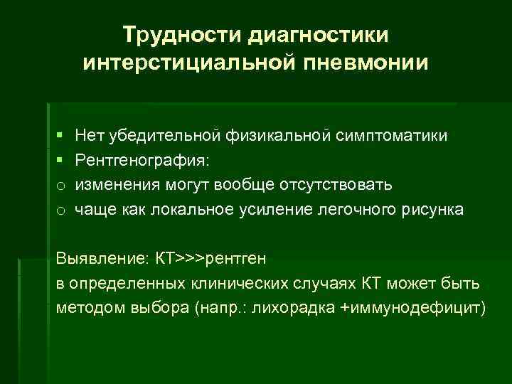 Трудности диагностики интерстициальной пневмонии § § o o Нет убедительной физикальной симптоматики Рентгенография: изменения