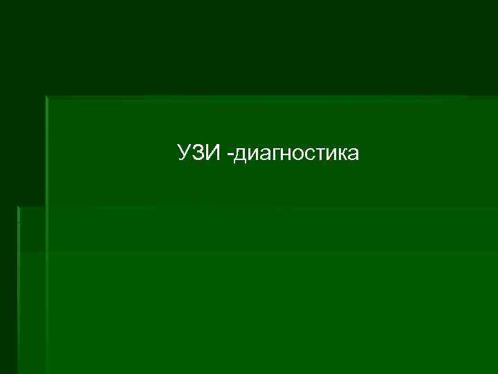 УЗИ диагностика 