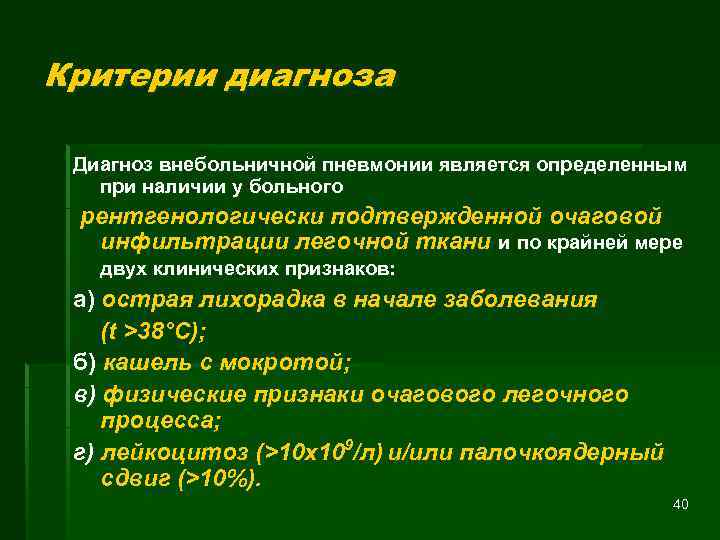 Пневмония является. Диагностические критерии пневмонии. Диагностические критерии внебольничной пневмонии. Критерии диагноза внебольничной пневмонии. Критерии постановки диагноза пневмония.