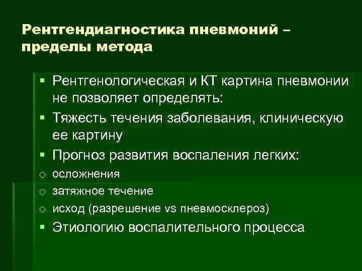 Рентгендиагностика пневмоний – пределы метода § Рентгенологическая и КТ картина пневмонии не позволяет определять: