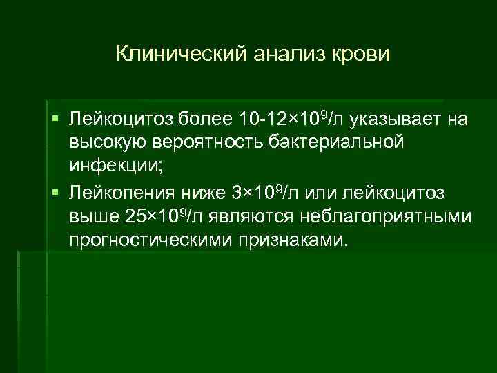 Клинический анализ крови § Лейкоцитоз более 10 12× 109/л указывает на высокую вероятность бактериальной