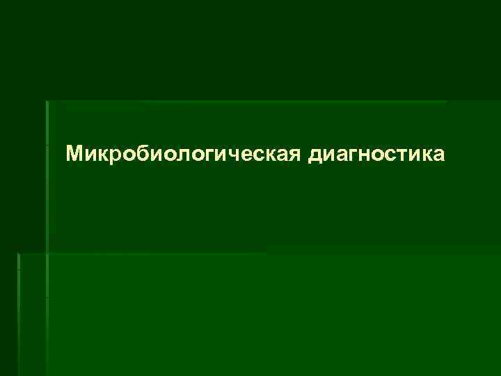 Микробиологическая диагностика 