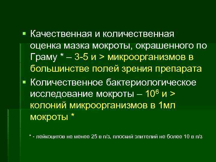 § Качественная и количественная оценка мазка мокроты, окрашенного по Граму * – 3 5