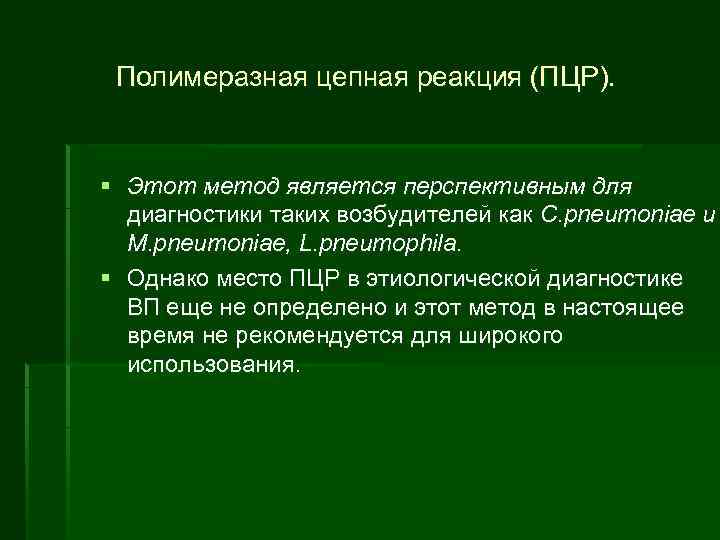Полимеразная цепная реакция (ПЦР). § Этот метод является перспективным для диагностики таких возбудителей как