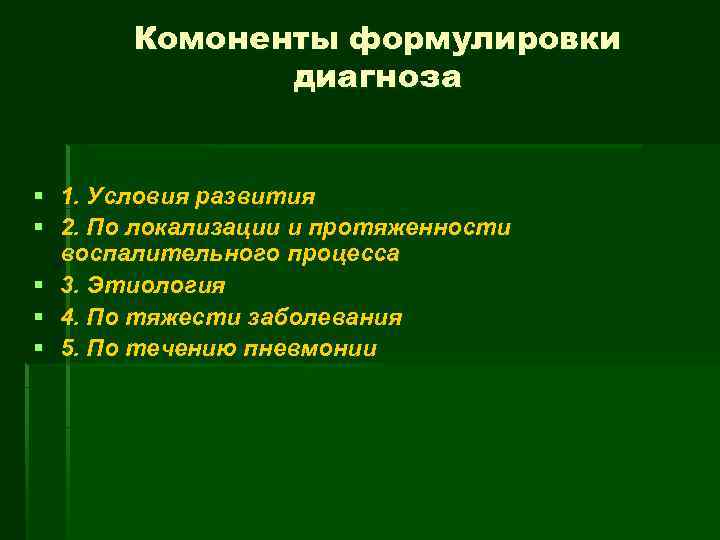 Комоненты формулировки диагноза § § 1. Условия развития 2. По локализации и протяженности воспалительного