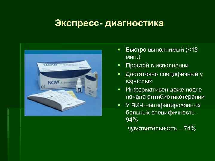 Экспресс диагностика § Быстро выполнимый (<15 мин. ) § Простой в исполнении § Достаточно