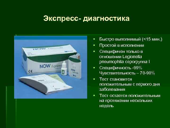 Экспресс диагностика § Быстро выполнимый (<15 мин. ) § Простой в исполнении § Специфичен