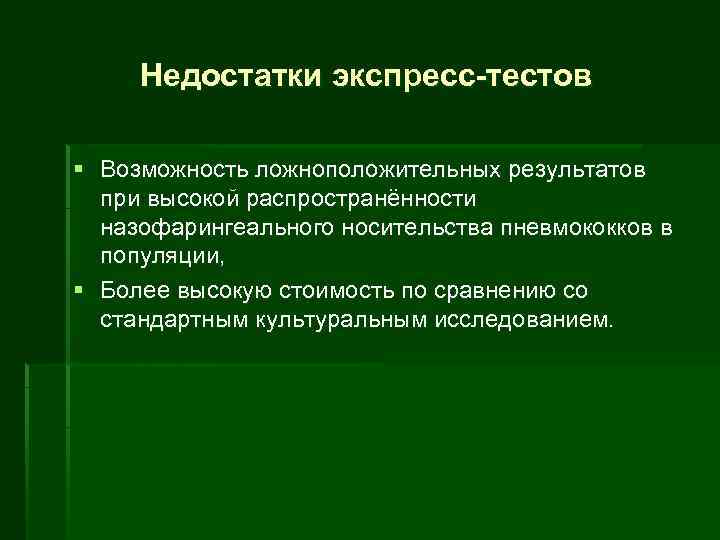 Недостатки экспресс тестов § Возможность ложноположительных результатов при высокой распространённости назофарингеального носительства пневмококков в