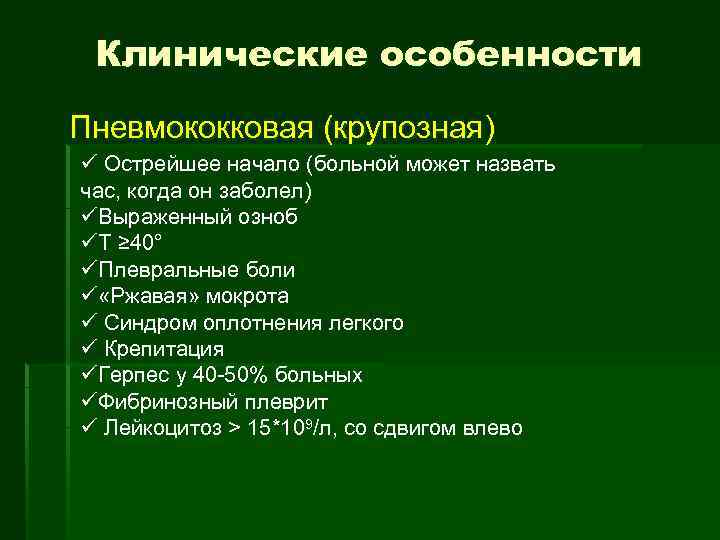 Клинические особенности Пневмококковая (крупозная) ü Острейшее начало (больной может назвать час, когда он заболел)