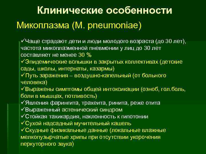 Клинические особенности Микоплазма (M. pneumoniae) üЧаще страдают дети и люди молодого возраста (до 30
