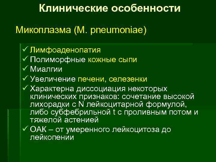 Клинические особенности Микоплазма (M. pneumoniae) ü Лимфоаденопатия ü Полиморфные кожные сыпи ü Миалгии ü