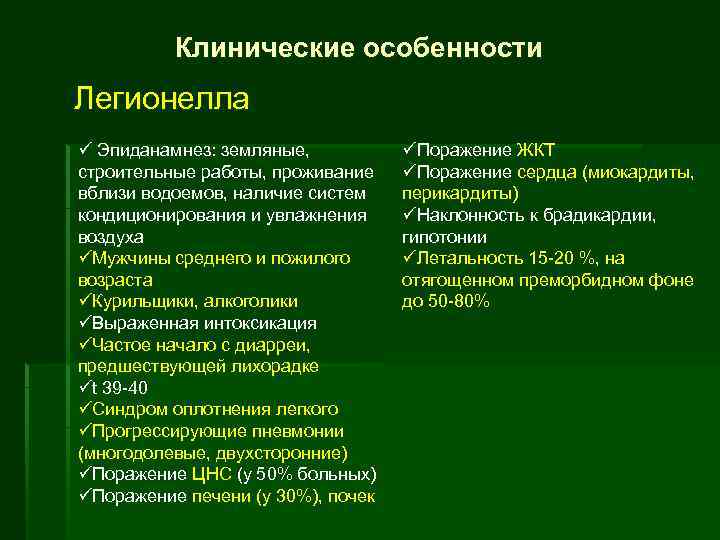 Клинические особенности Легионелла ü Эпиданамнез: земляные, строительные работы, проживание вблизи водоемов, наличие систем кондиционирования