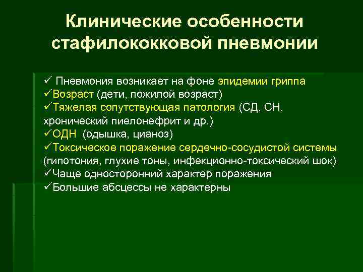 Клинические особенности стафилококковой пневмонии ü Пневмония возникает на фоне эпидемии гриппа üВозраст (дети, пожилой