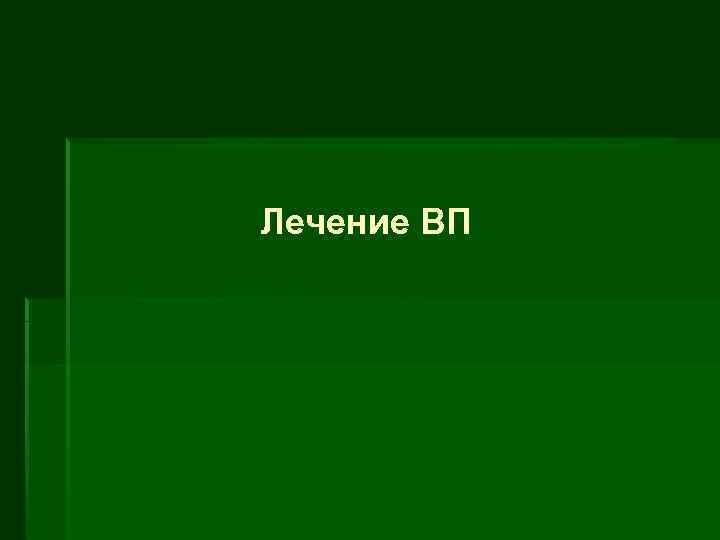 Лечение ВП 