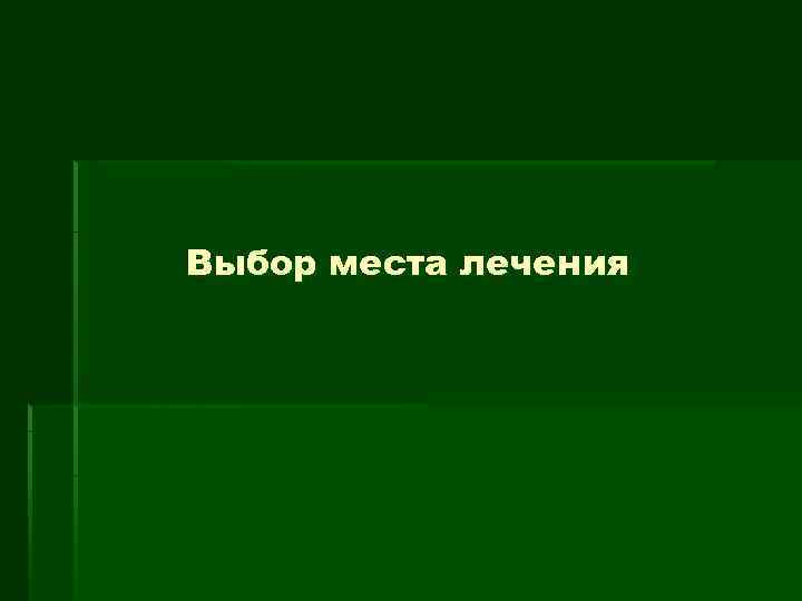 Выбор места лечения 