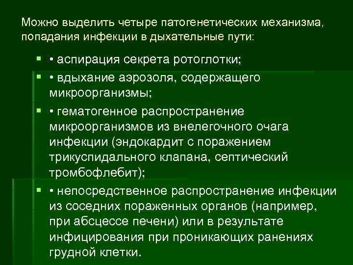 Можно выделить четыре патогенетических механизма, попадания инфекции в дыхательные пути: § • аспирация секрета