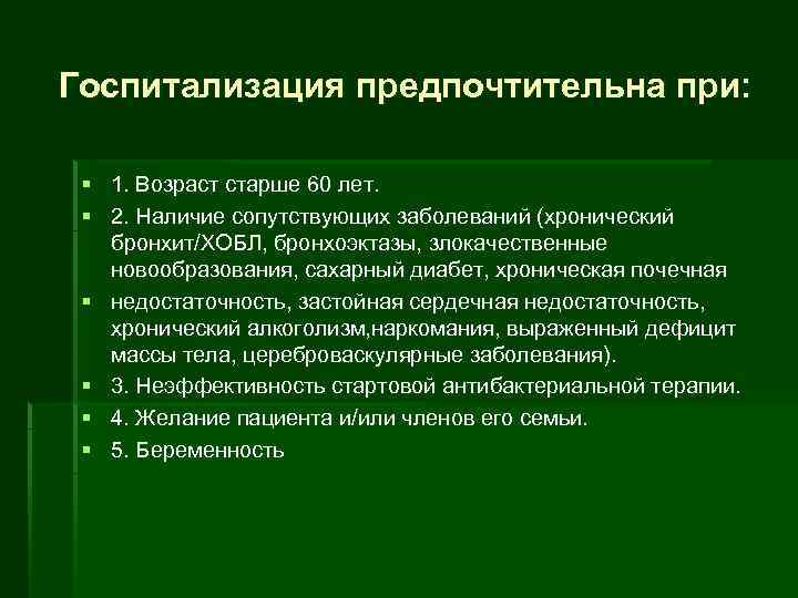 Госпитализация предпочтительна при: § 1. Возраст старше 60 лет. § 2. Наличие сопутствующих заболеваний