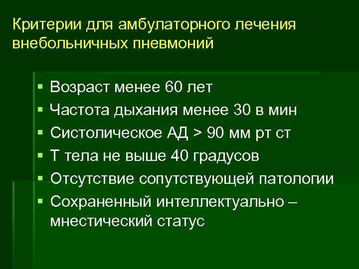 Критерии для амбулаторного лечения внебольничных пневмоний § § § Возраст менее 60 лет Частота