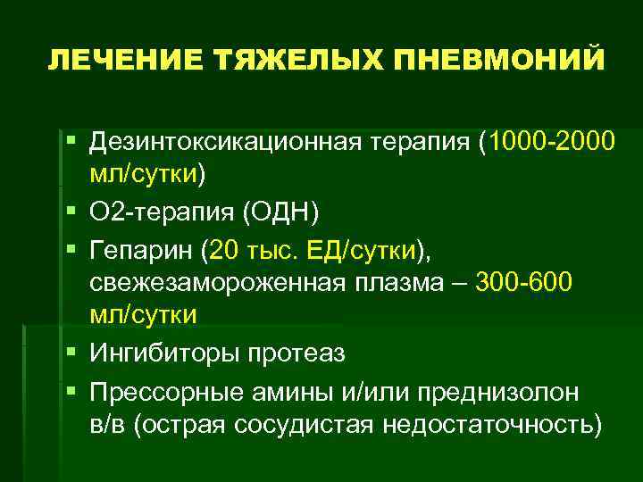 Тяжелая пневмония