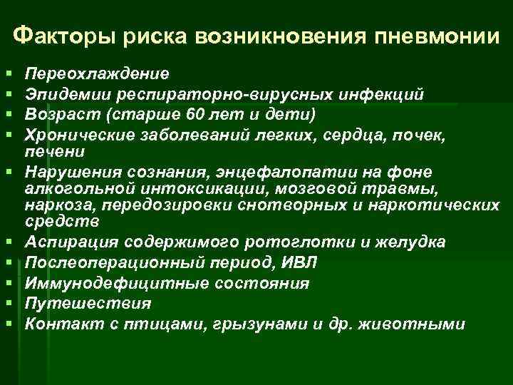 Факторы риска возникновения пневмонии § § § § § Переохлаждение Эпидемии респираторно-вирусных инфекций Возраст