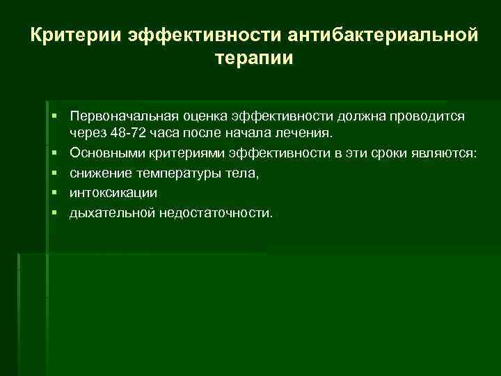 Критерии эффективности антибактериальной терапии § Первоначальная оценка эффективности должна проводится через 48 72 часа