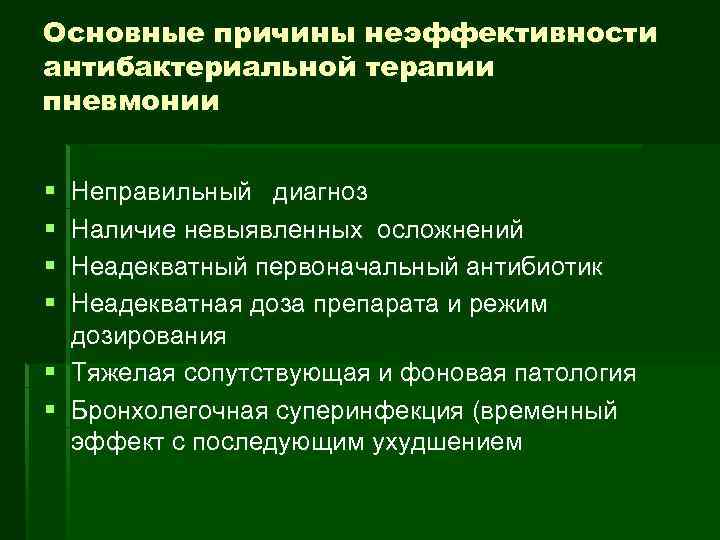 Основные причины неэффективности антибактериальной терапии пневмонии § § Неправильный диагноз Наличие невыявленных осложнений Неадекватный