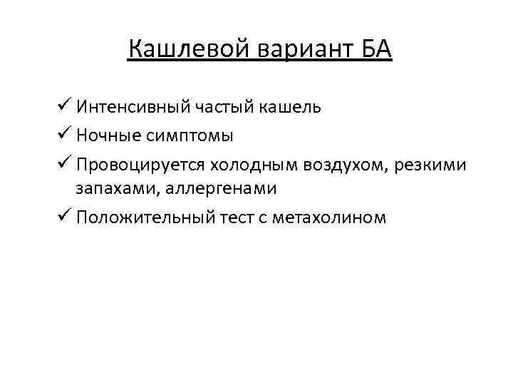  Кашлевой вариант БА ü Интенсивный частый кашель ü Ночные симптомы ü Провоцируется холодным