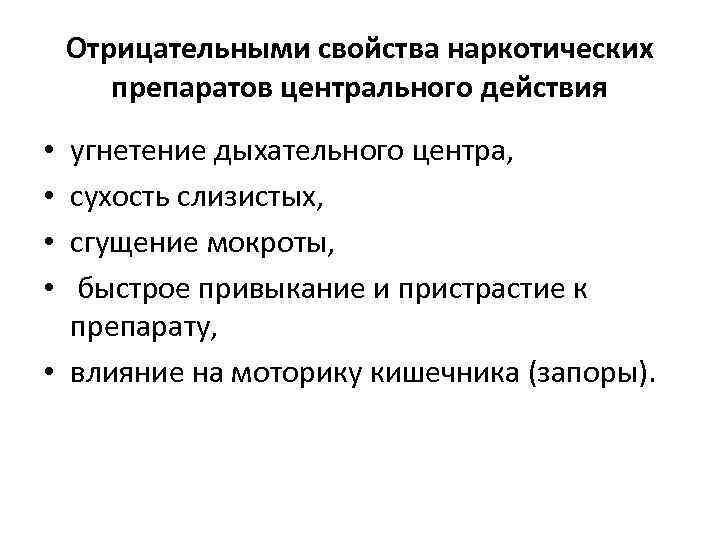 Отрицательными свойства наркотических препаратов центрального действия угнетение дыхательного центра, сухость слизистых, сгущение мокроты, быстрое