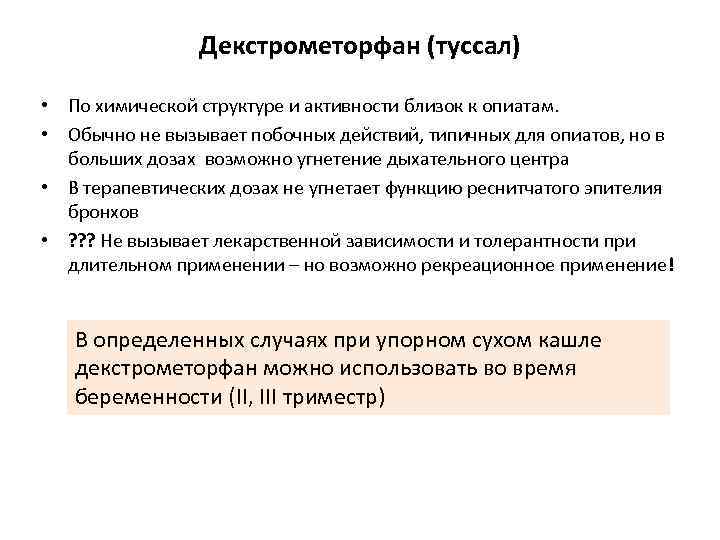 Декстрометорфан (туссал) • По химической структуре и активности близок к опиатам. • Обычно не