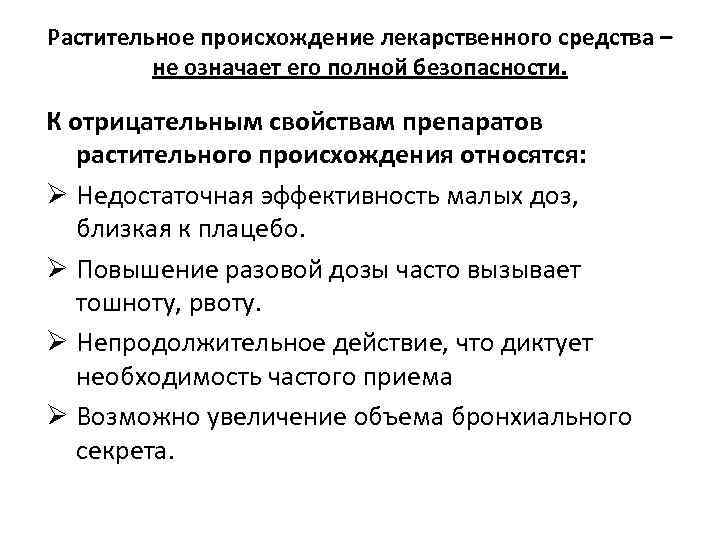 Растительное происхождение лекарственного средства – не означает его полной безопасности. К отрицательным свойствам препаратов