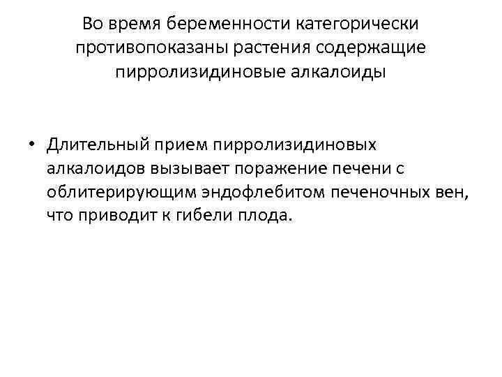 Во время беременности категорически противопоказаны растения содержащие пирролизидиновые алкалоиды • Длительный прием пирролизидиновых алкалоидов