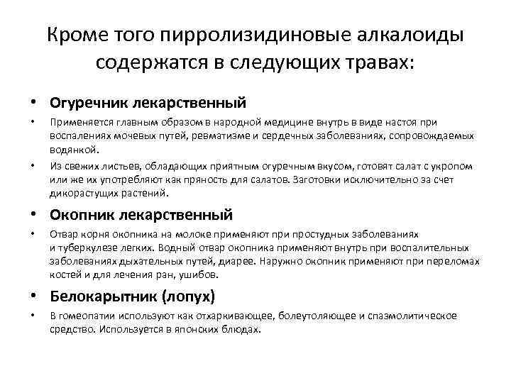 Кроме того пирролизидиновые алкалоиды содержатся в следующих травах: • Огуречник лекарственный • • Применяется