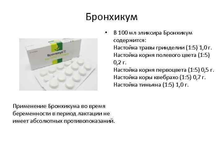 Бронхикум • В 100 мл эликсира Бронхикум содержится: Настойка травы гринделии (1: 5) 1,