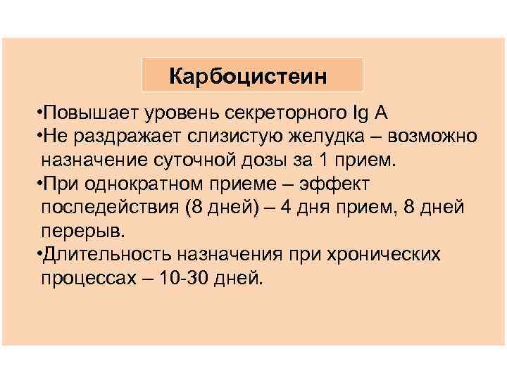 Карбоцистеин • Повышает уровень секреторного Ig A • Не раздражает слизистую желудка – возможно