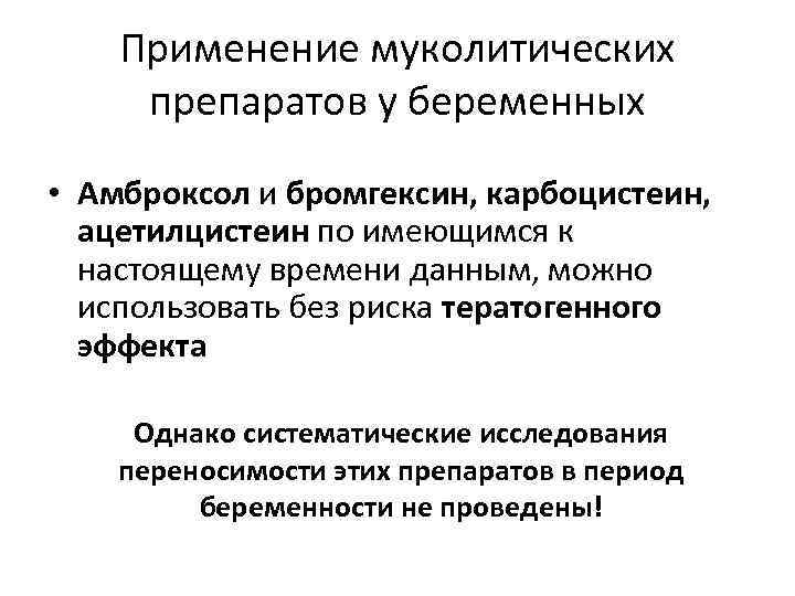 Применение муколитических препаратов у беременных • Амброксол и бромгексин, карбоцистеин, ацетилцистеин по имеющимся к