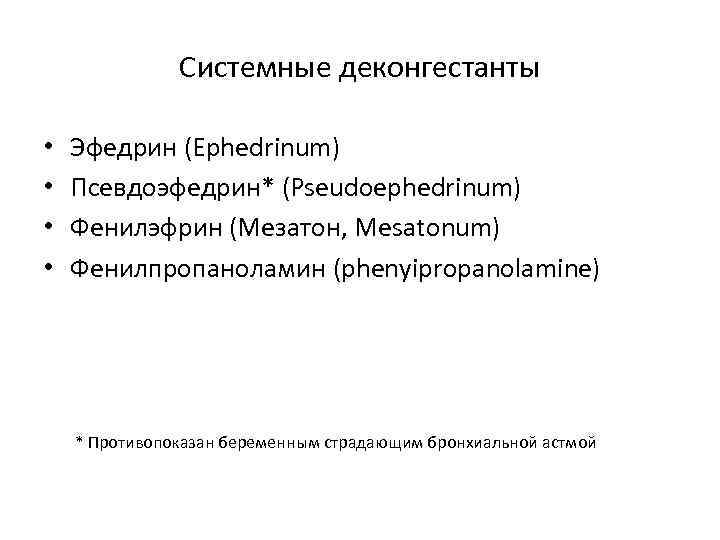 Системные деконгестанты • • Эфедрин (Ephedrinum) Псевдоэфедрин* (Pseudoephedrinum) Фенилэфрин (Мезатон, Меsatonum) Фенилпропаноламин (phenyipropanolamine) *