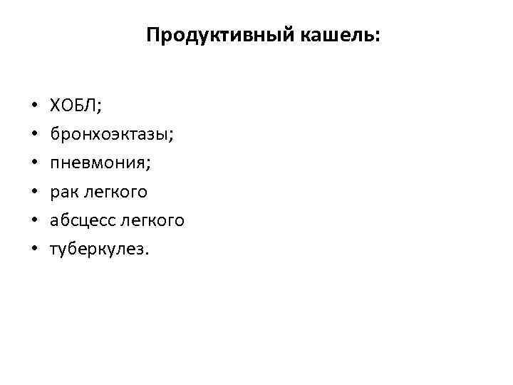  Продуктивный кашель: • • • ХОБЛ; бронхоэктазы; пневмония; рак легкого абсцесс легкого туберкулез.