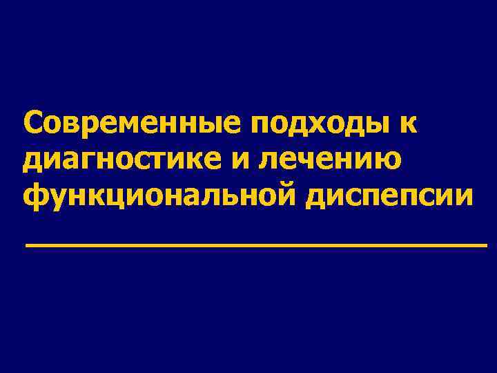 Современные подходы к диагностике и лечению функциональной диспепсии 