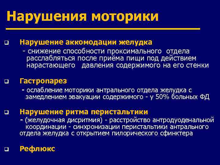 Нарушения моторики q Нарушение аккомодации желудка - снижение способности проксимального отдела расслабляться после приёма