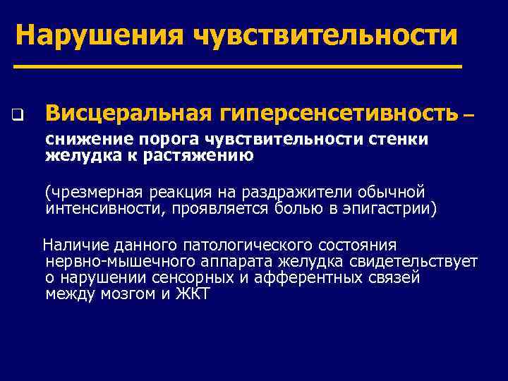 Нарушения чувствительности q Висцеральная гиперсенсетивность – снижение порога чувствительности стенки желудка к растяжению (чрезмерная