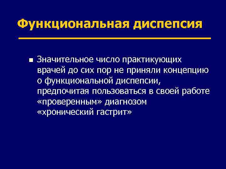 Функциональная диспепсия n Значительное число практикующих врачей до сих пор не приняли концепцию о