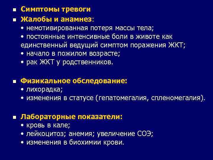 n n Симптомы тревоги Жалобы и анамнез: • немотивированная потеря массы тела; • постоянные