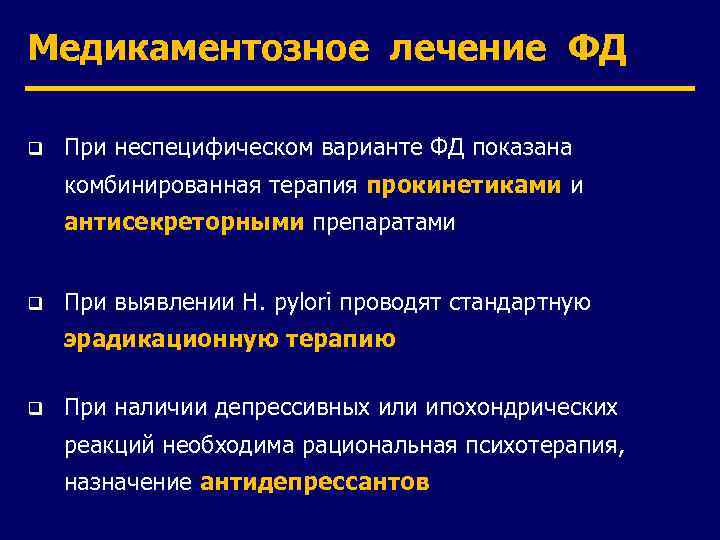 Медикаментозное лечение ФД q При неспецифическом варианте ФД показана комбинированная терапия прокинетиками и антисекреторными