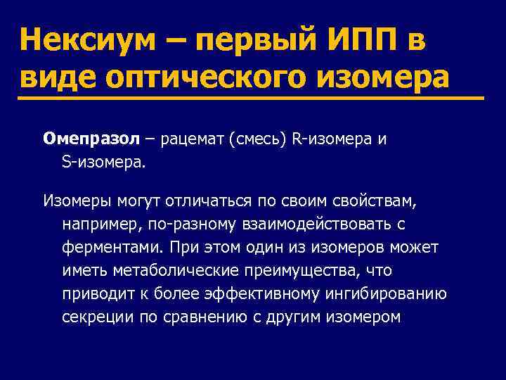 Нексиум – первый ИПП в виде оптического изомера Омепразол – рацемат (смесь) R-изомера и