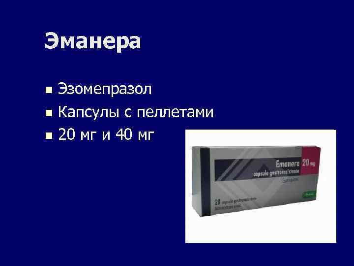 Эманера n n n Эзомепразол Капсулы с пеллетами 20 мг и 40 мг 