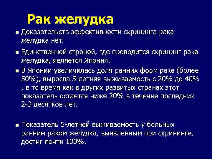 Рак желудка n Доказательств эффективности скрининга рака желудка нет. n Единственной страной, где проводится